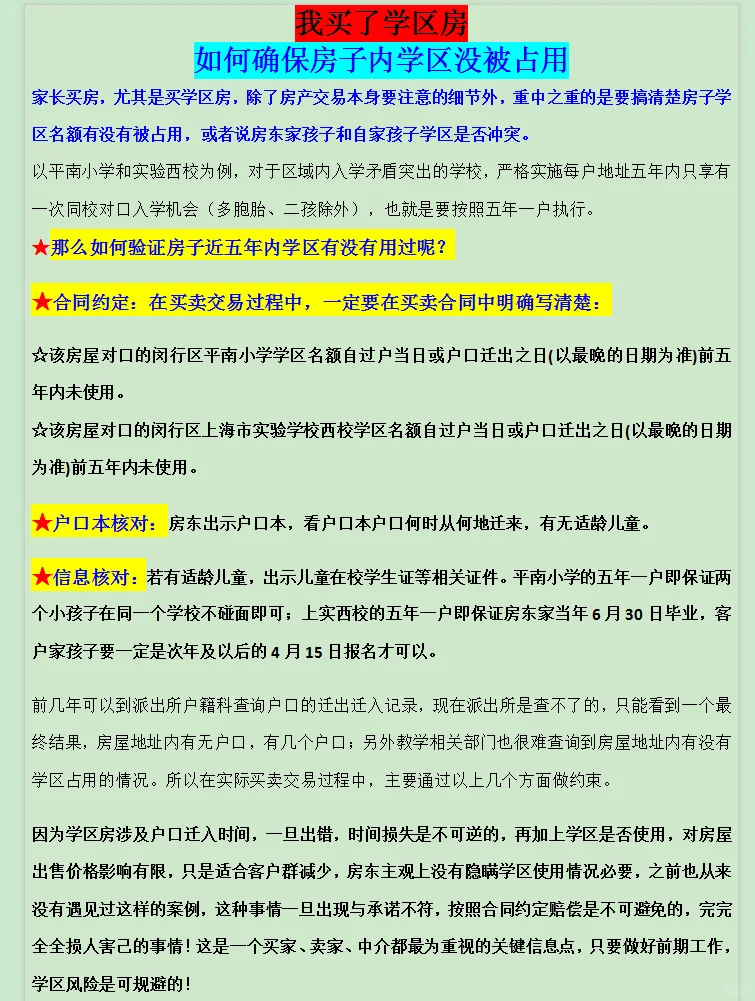 我买了学区房如何确保房子内学区没被占用