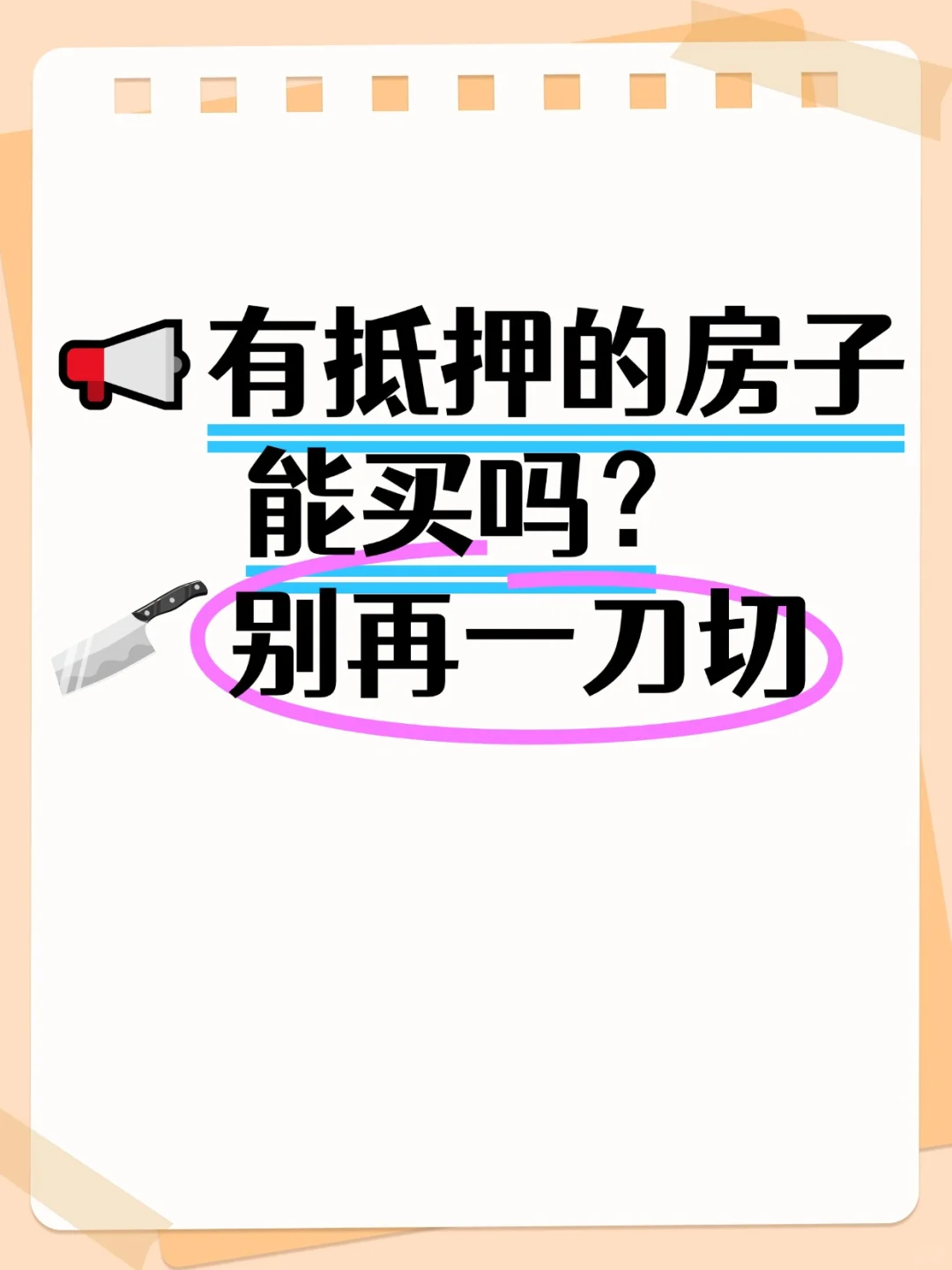 📢 有抵押的房子能买吗？别再一刀切啦！