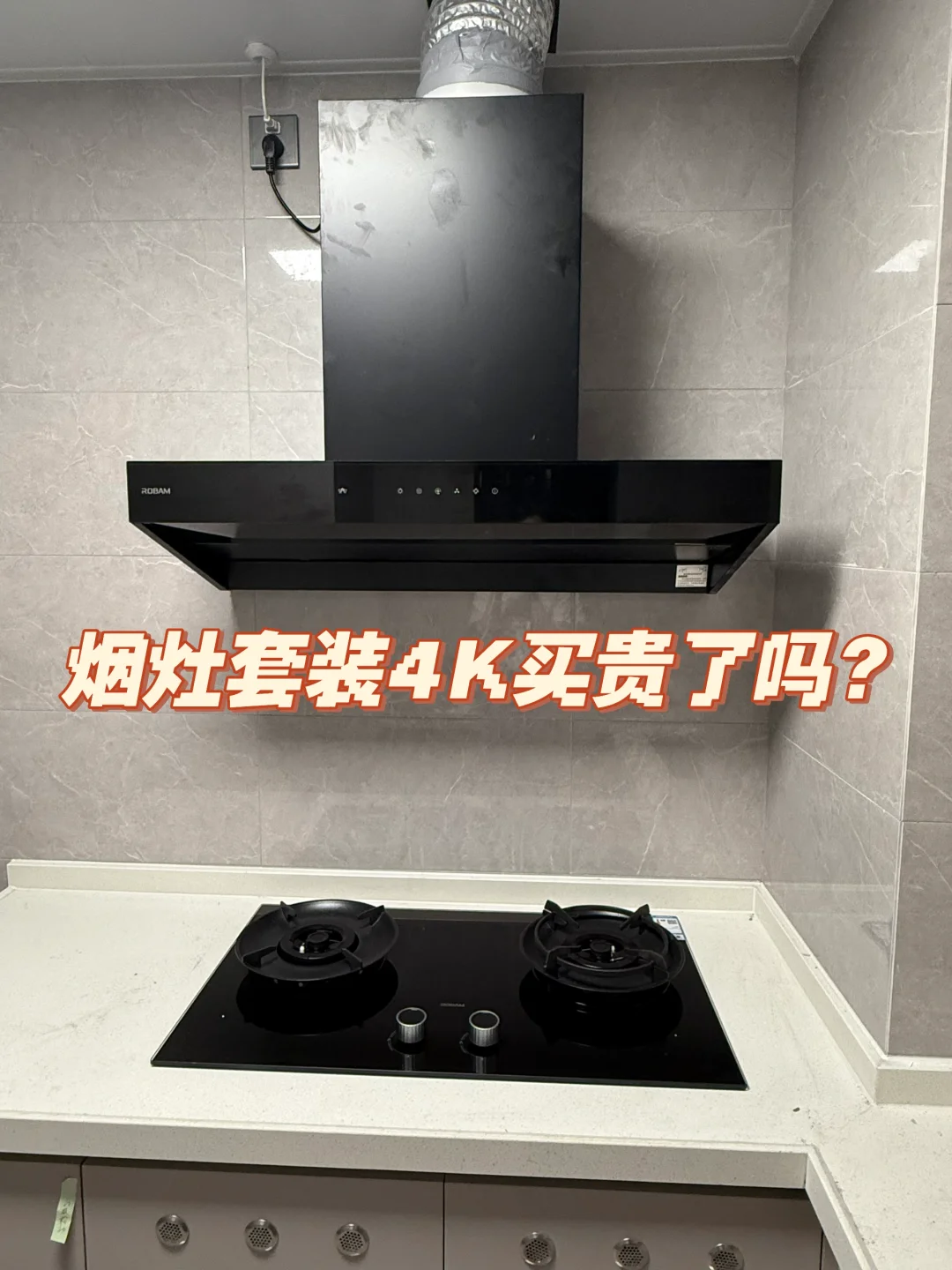 精装修改造｜第一步 换掉开发商的烟灶
