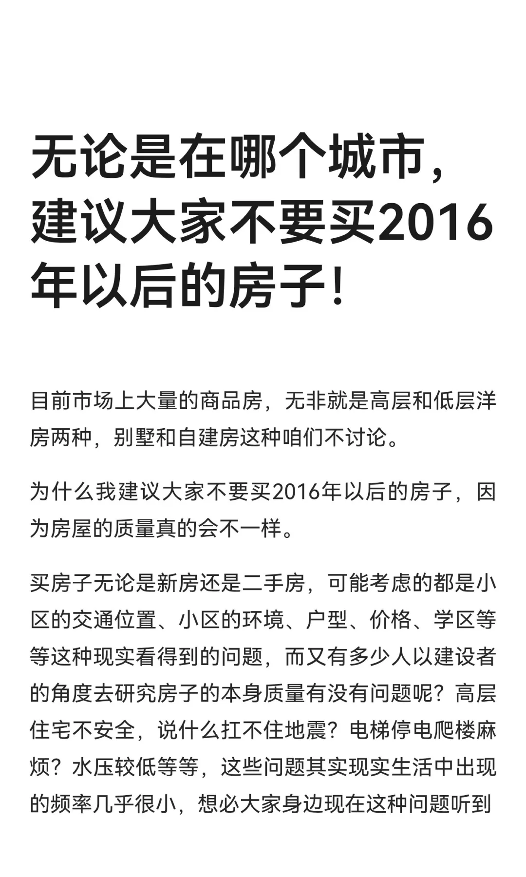 无论是在哪个城市，建议大家不要买2016年以