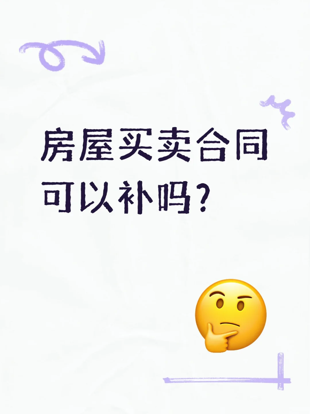 房屋买卖合同可以补吗？