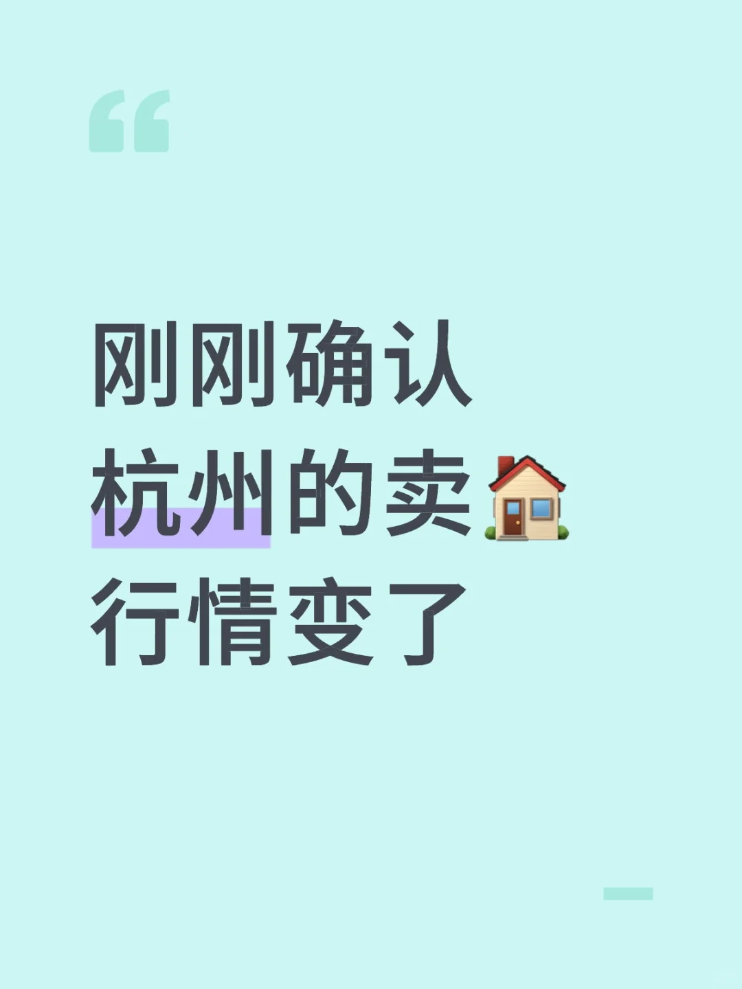 刚刚确认，杭卖房行情变了！