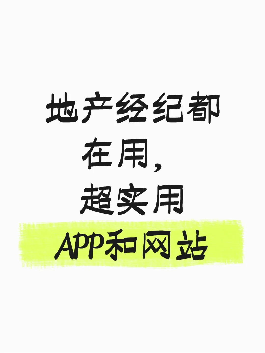 地产经纪都在用，超实用APP和网站合集