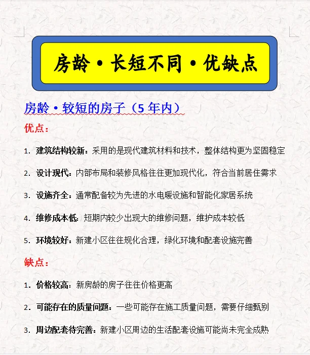 房龄🏠长短不同🔘优缺点