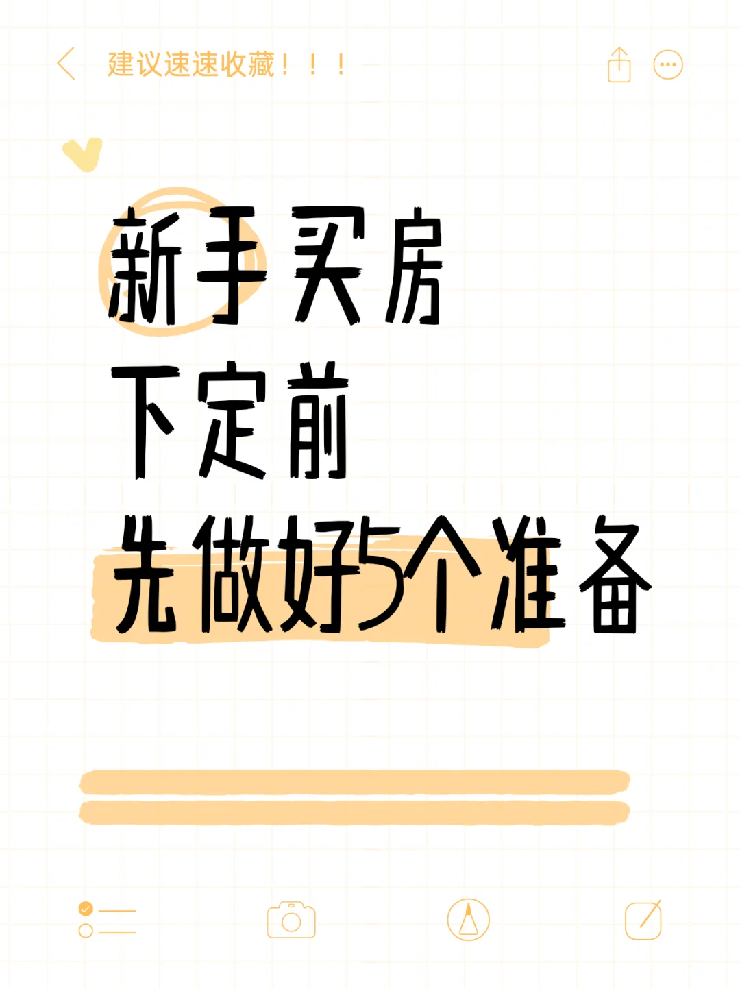 新手买房，下定前，先做好5个准备！