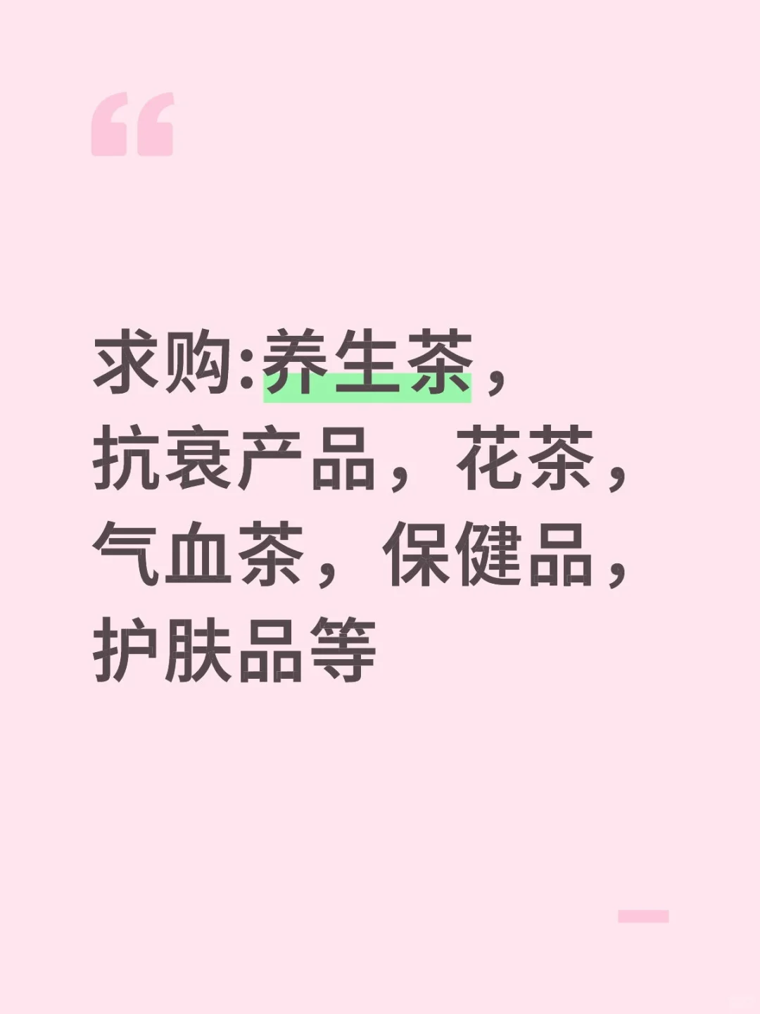 求购养生茶饮，抗衰产品，保健品等