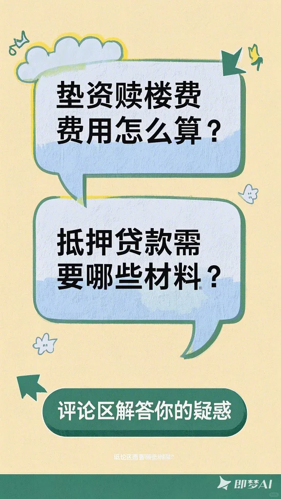 💡房产应急指南 | 抵押贷款&垫资