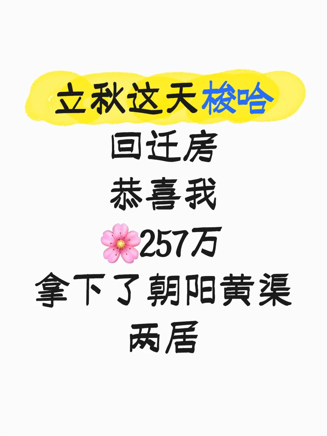 立秋这天梭哈回迁❗257万拿下朝阳黄渠两居
