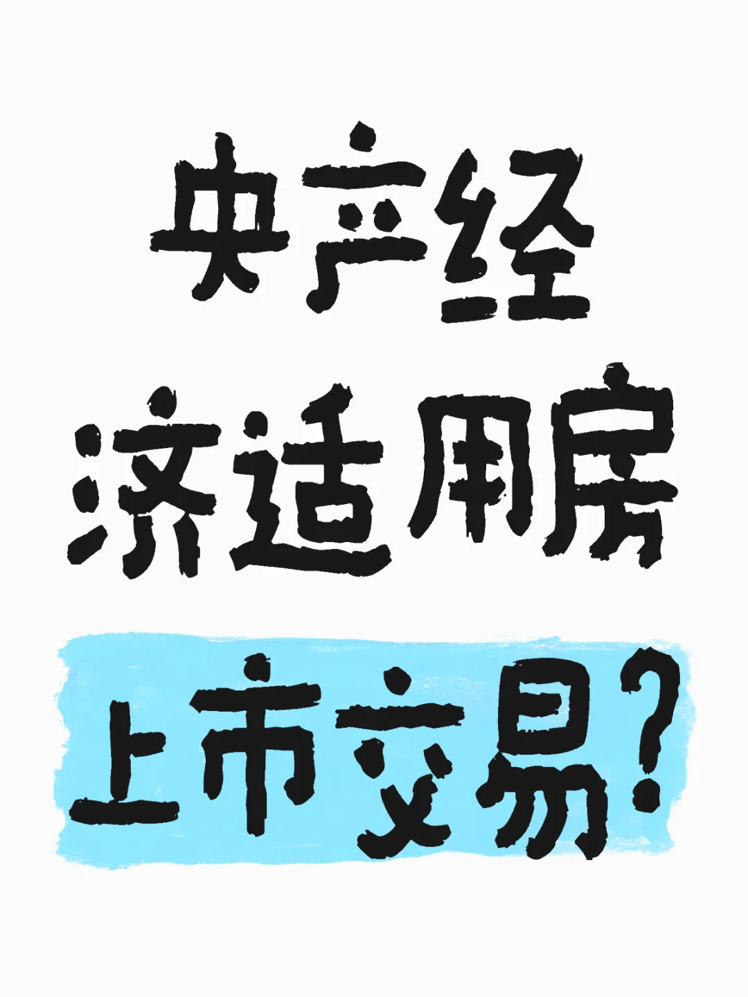 央产经济适用房，能上市交易吗？