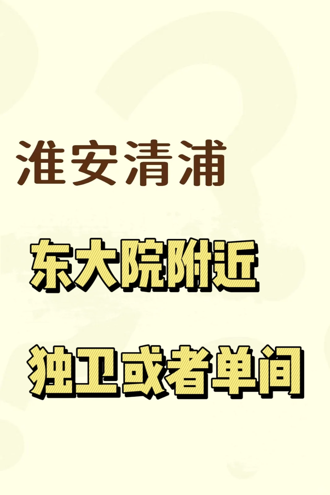 求租贴，冬天想睡个懒觉