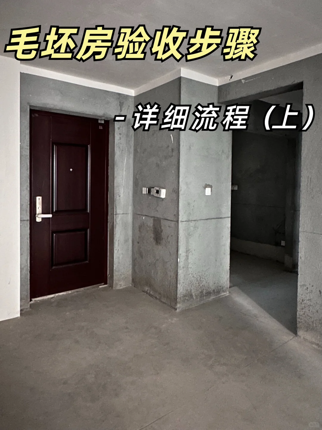 超详细毛坯房收房验房攻略✅参考这篇不吃亏