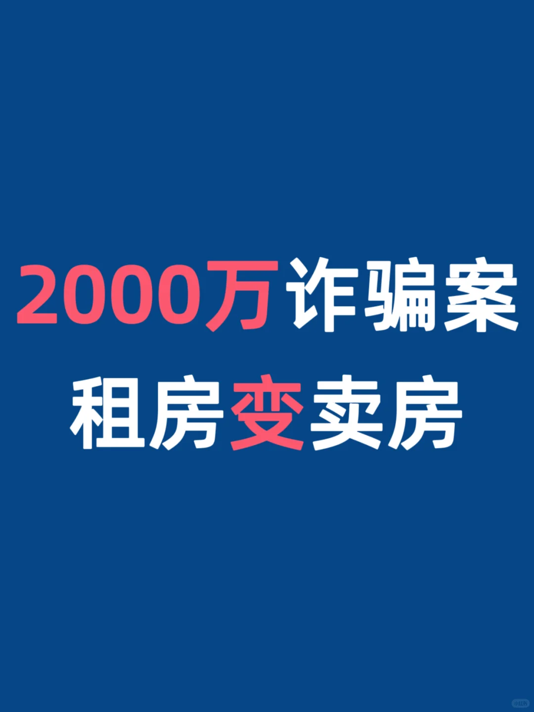 租房后1房多卖骗2000万！避坑指南来了