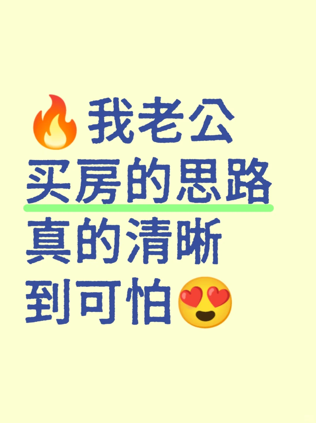 🔥老公买房的思路清晰到可怕｜楼盘博弈