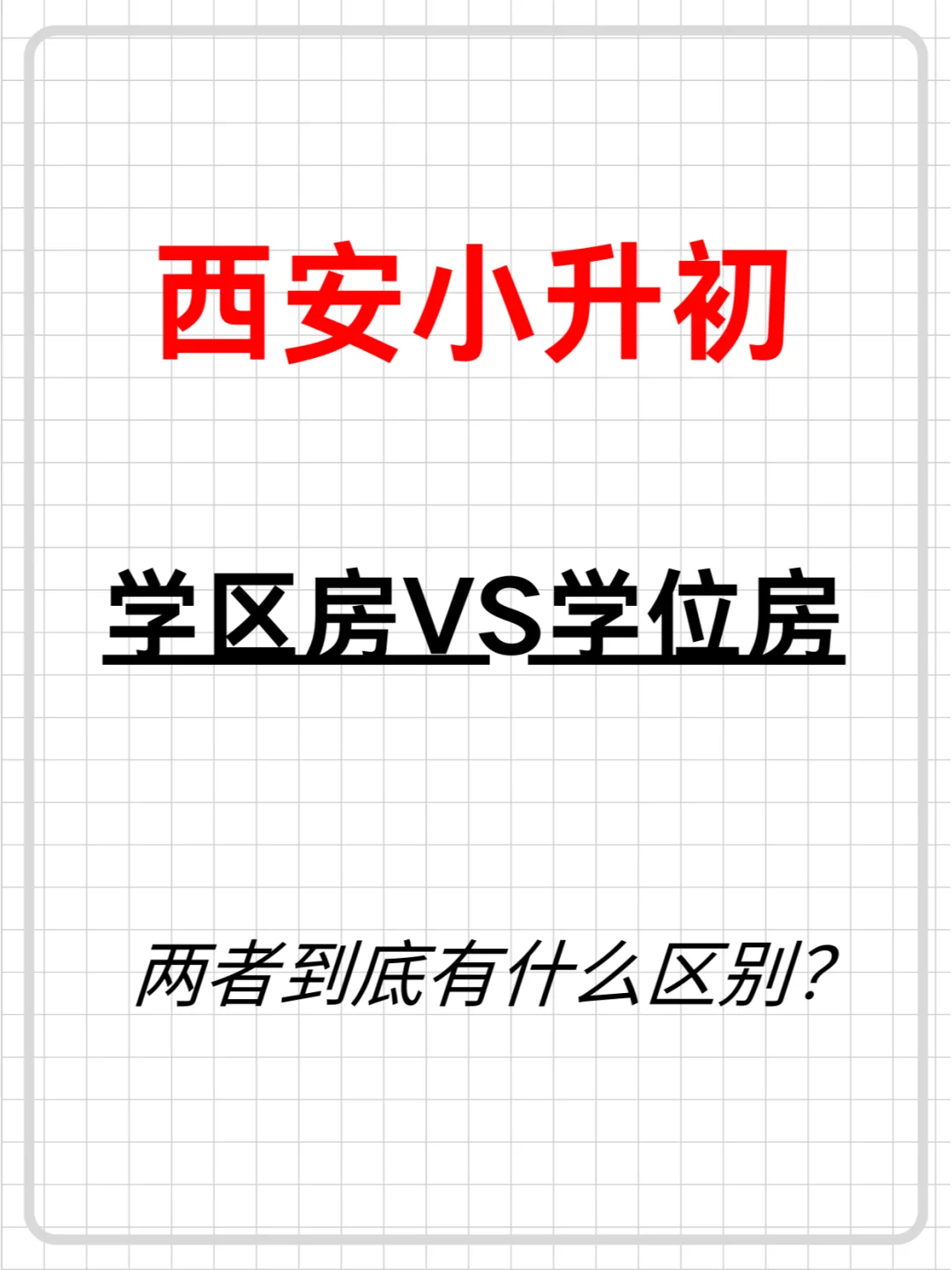 西安小升初学区房VS学位房