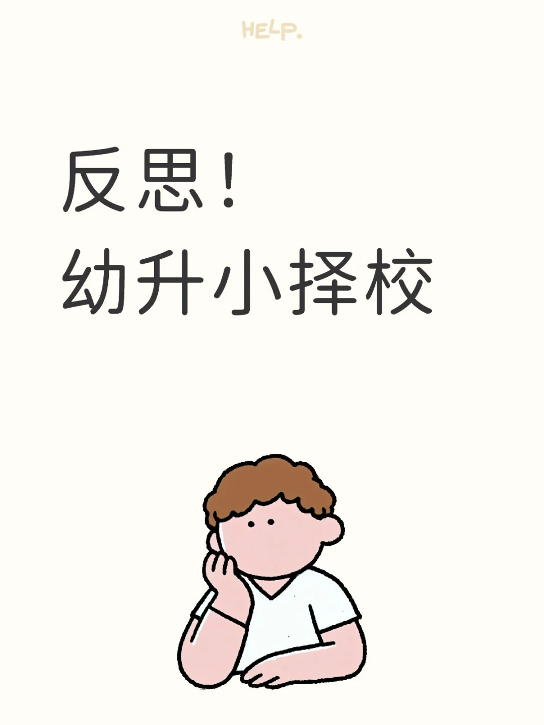 2025幼升小择校反思！！