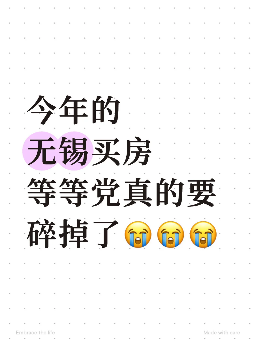 今年的无锡买房等等党，真的要碎掉了😭