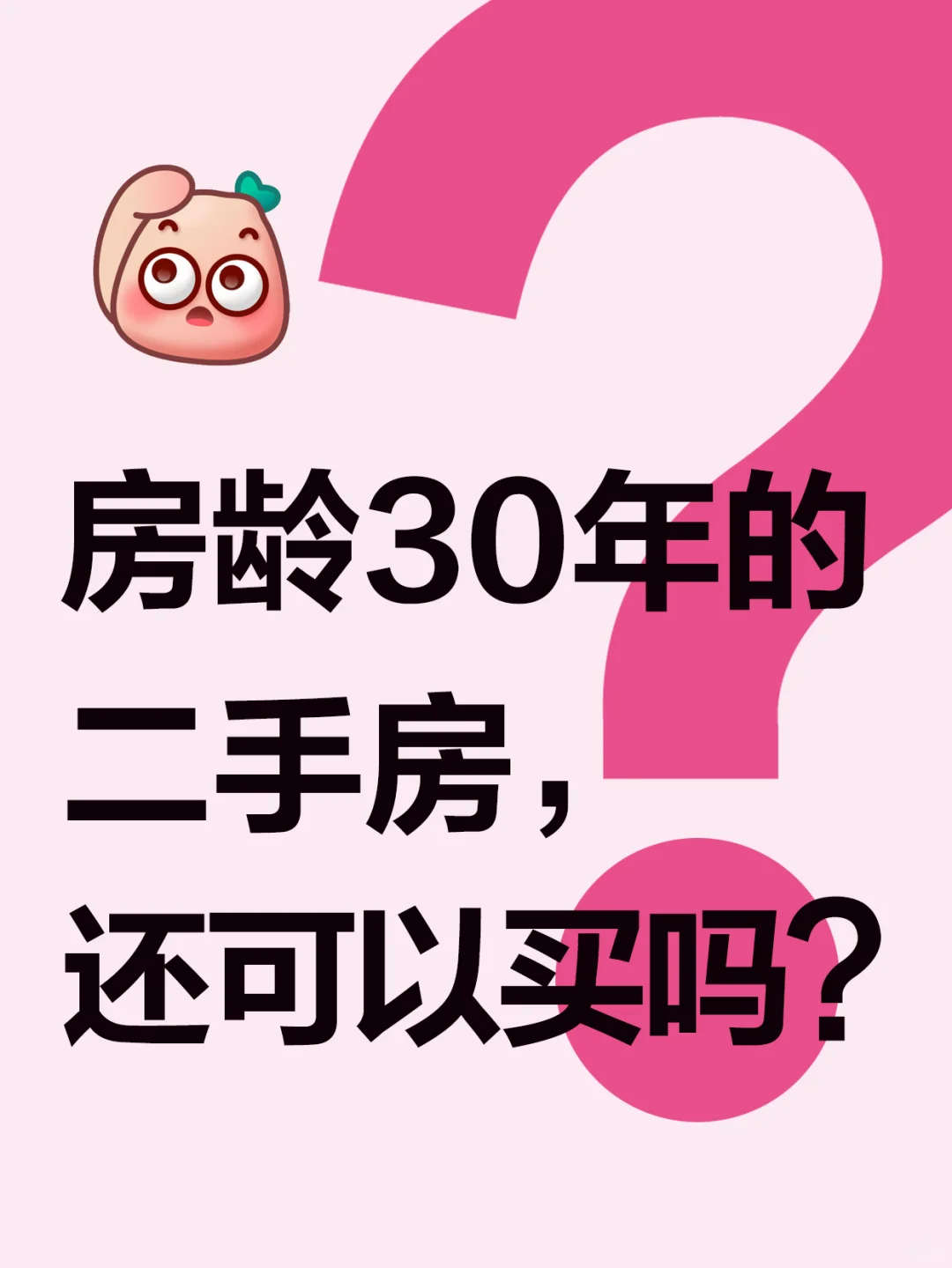 🏠房龄30年的二手房，还可以买吗❓