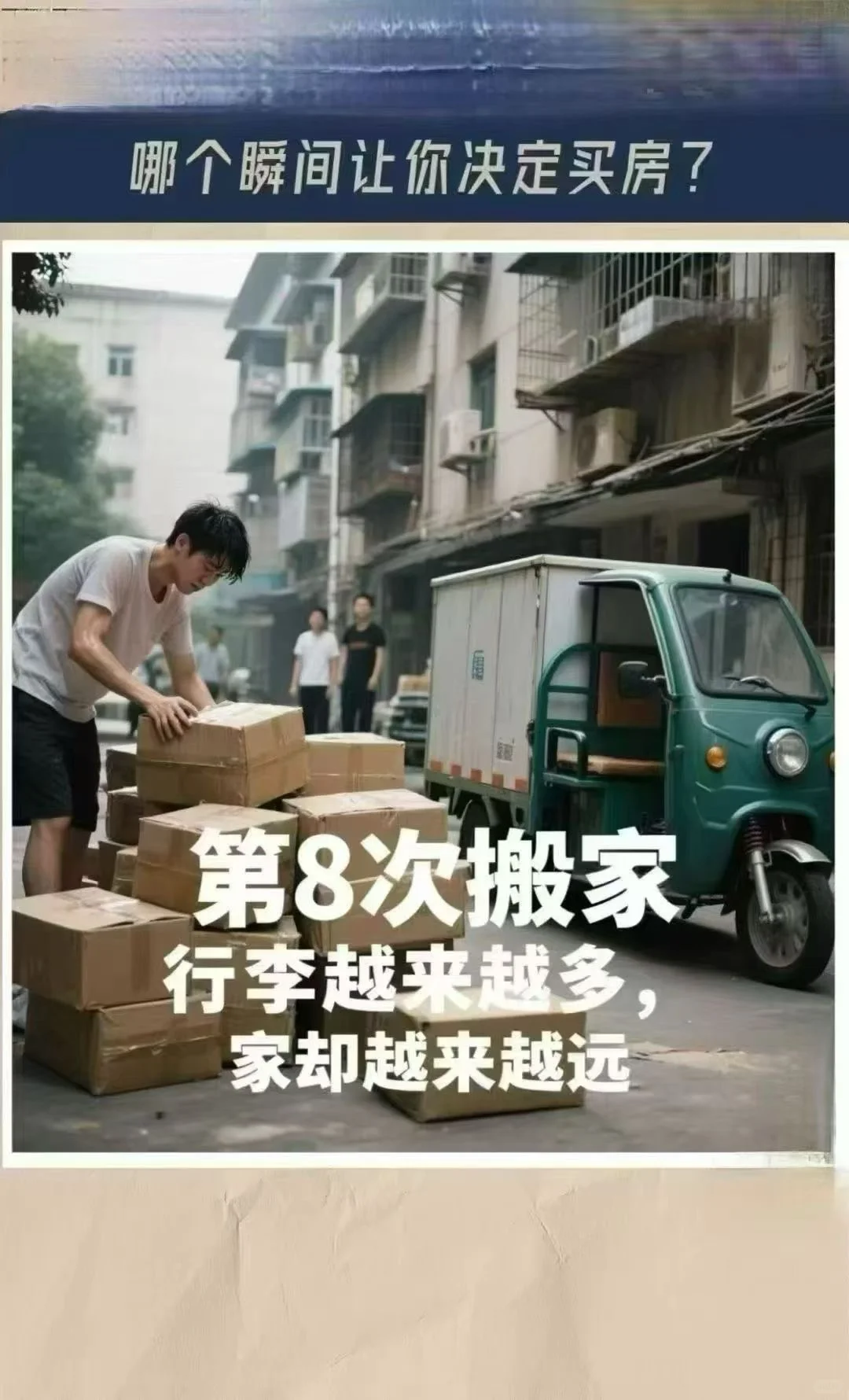 哪一瞬间让你下定决心买房