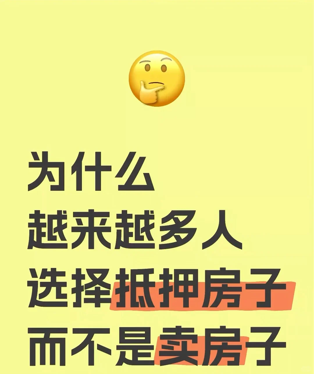 越来越多的人选择抵押房子了