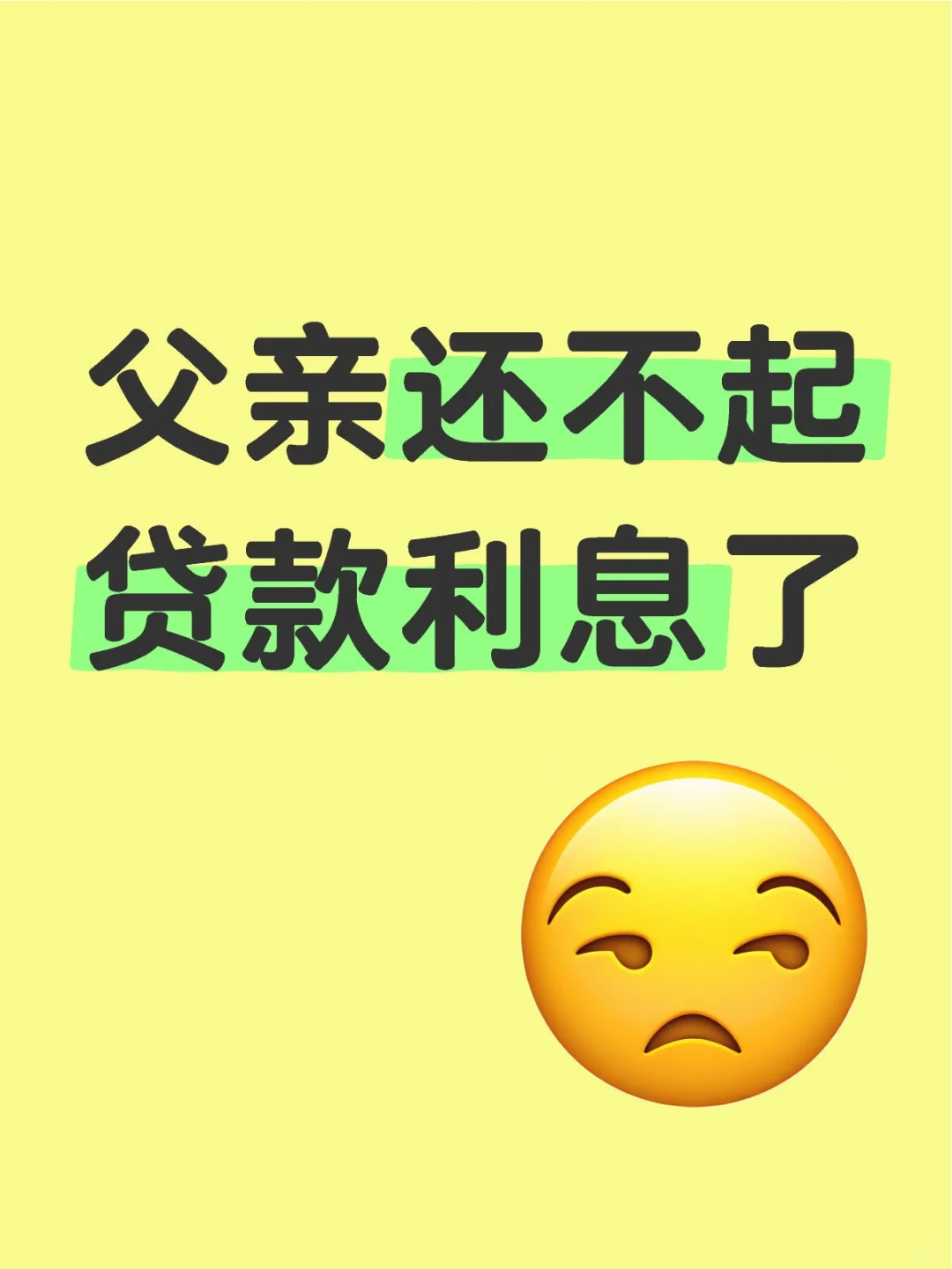 父亲还不起贷款利息了