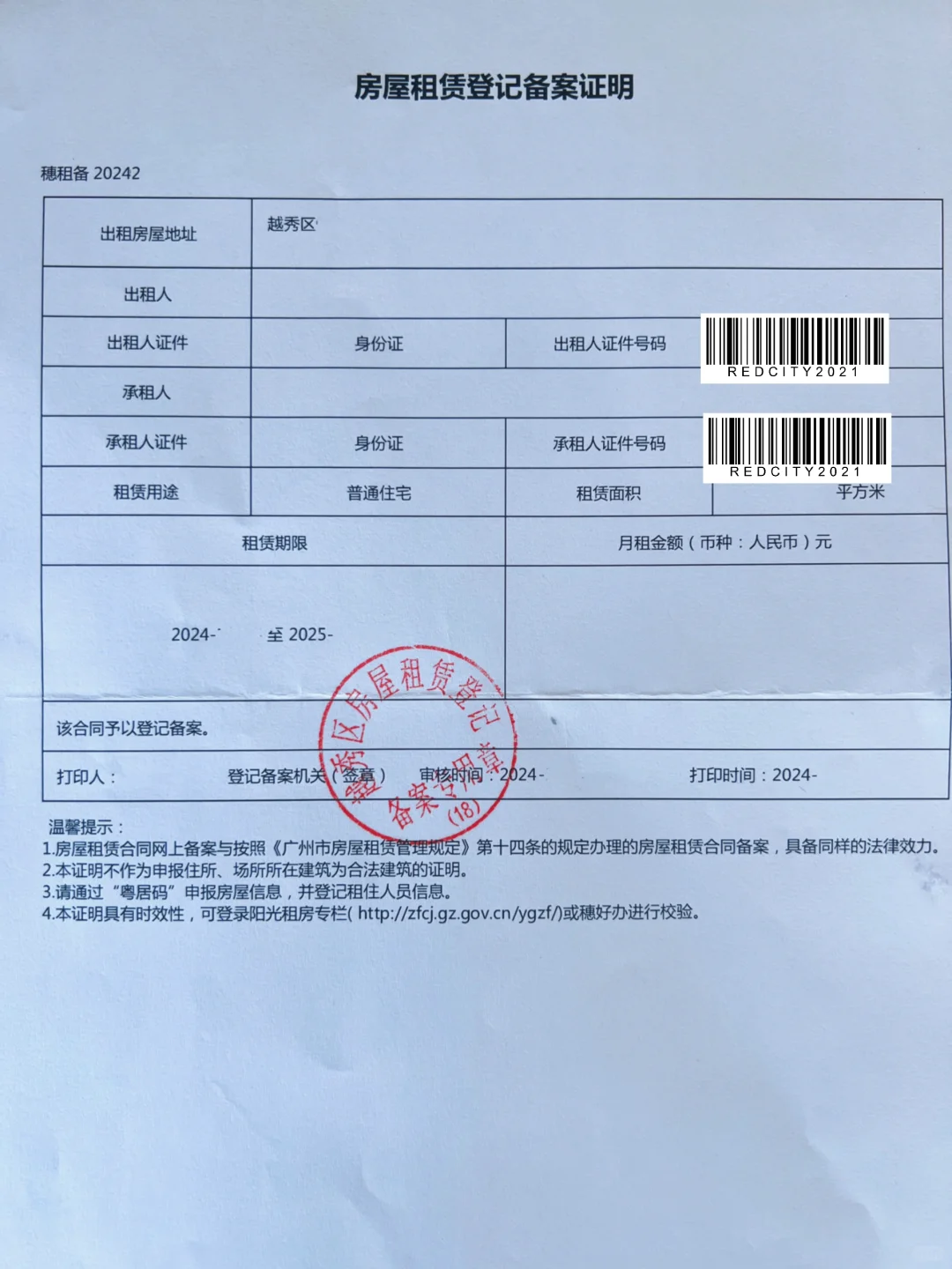 终于拿到啦，广州越秀区租房备案证明‼️