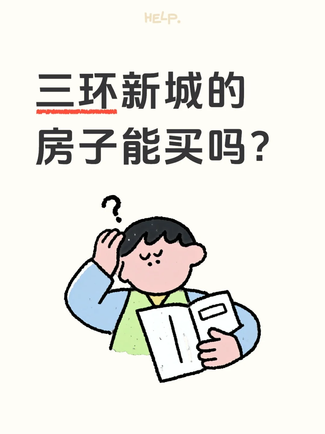 求住过三环新城的友友们支个招