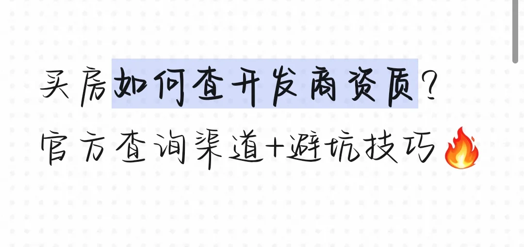 买房如何查开发商资质？官方查询渠道+避坑