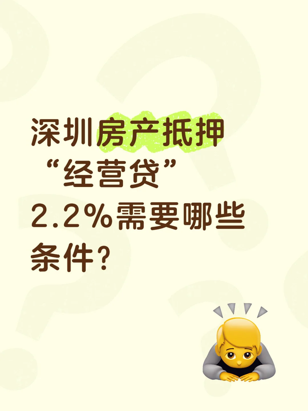 深圳抵押“经营贷”2.2%需要哪些条件？