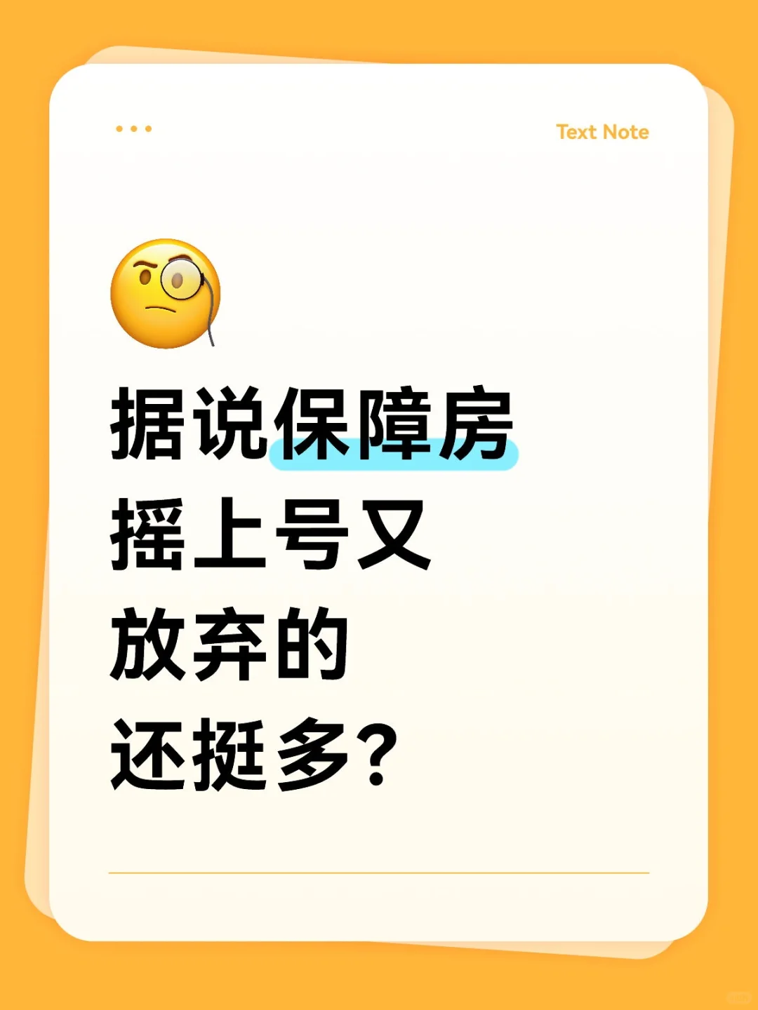 据说保障房摇上号又放弃的还挺多？