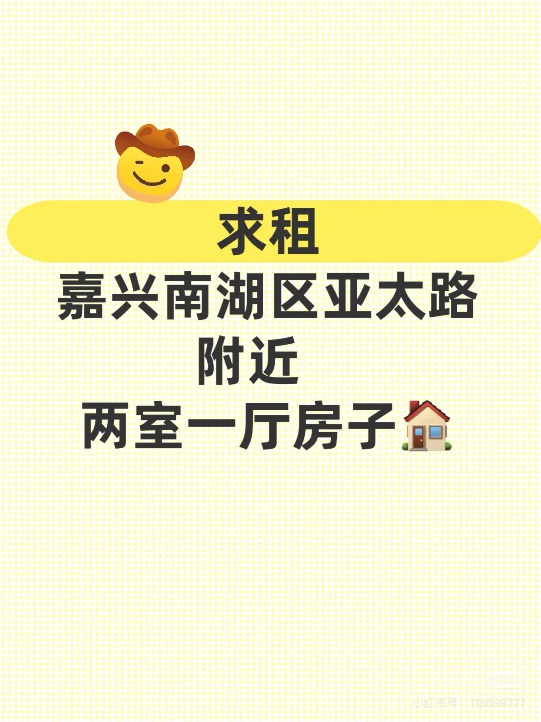 【求租】嘉兴南湖区亚太路附近两室一厅！