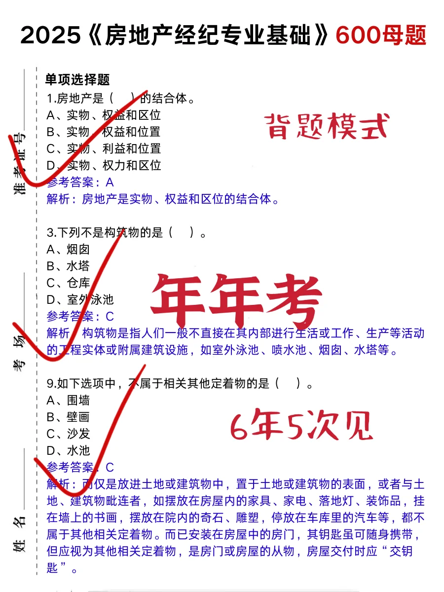 房地产经纪人无非就这5页纸，背完80