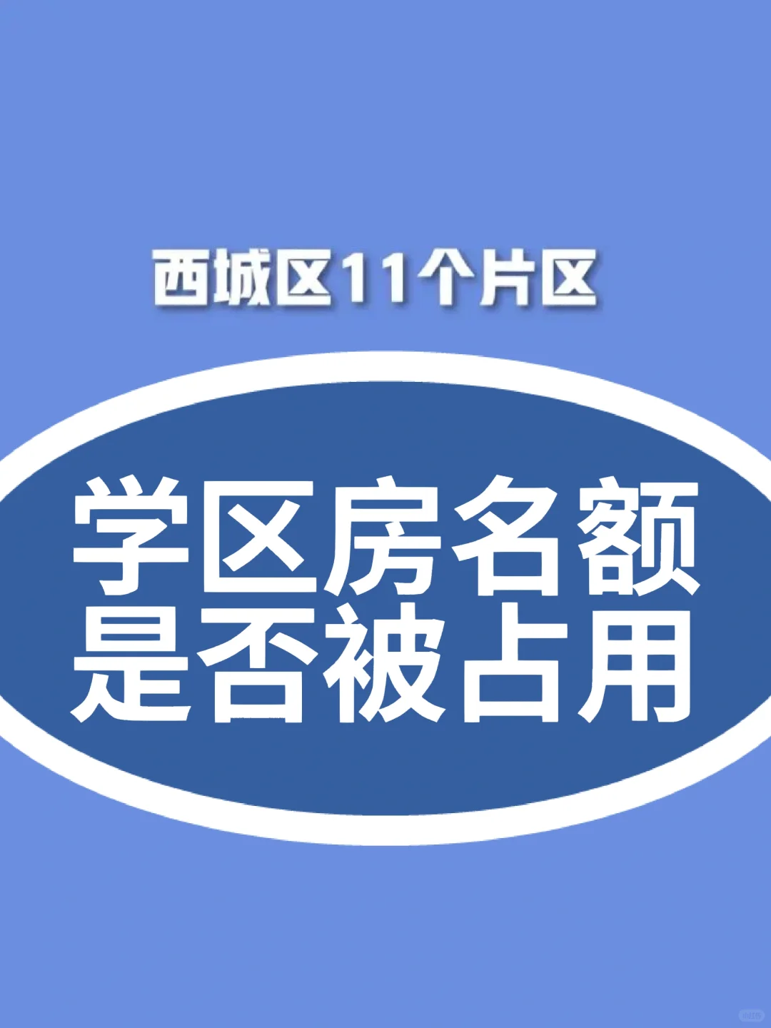 如何自查学区房名额是否被占用