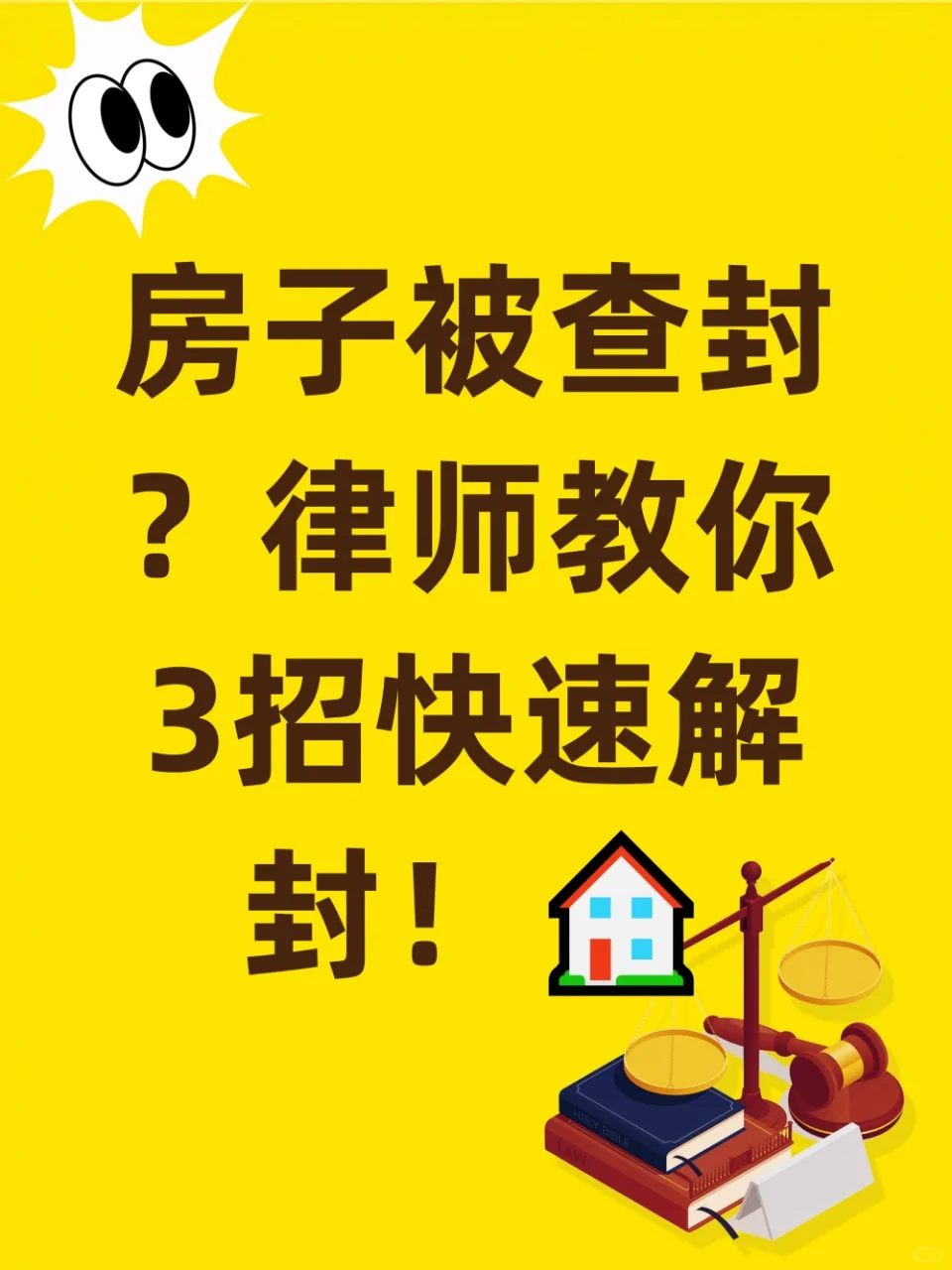 房子被查封了，怎么快速解封！