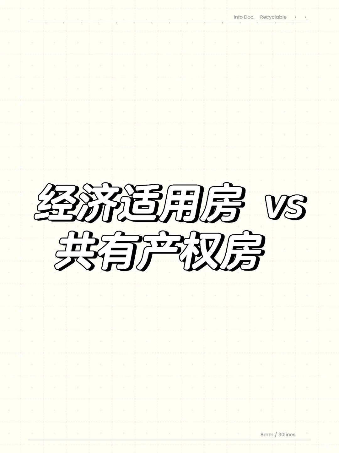 北京经济适用房跟共有产权房什么区别