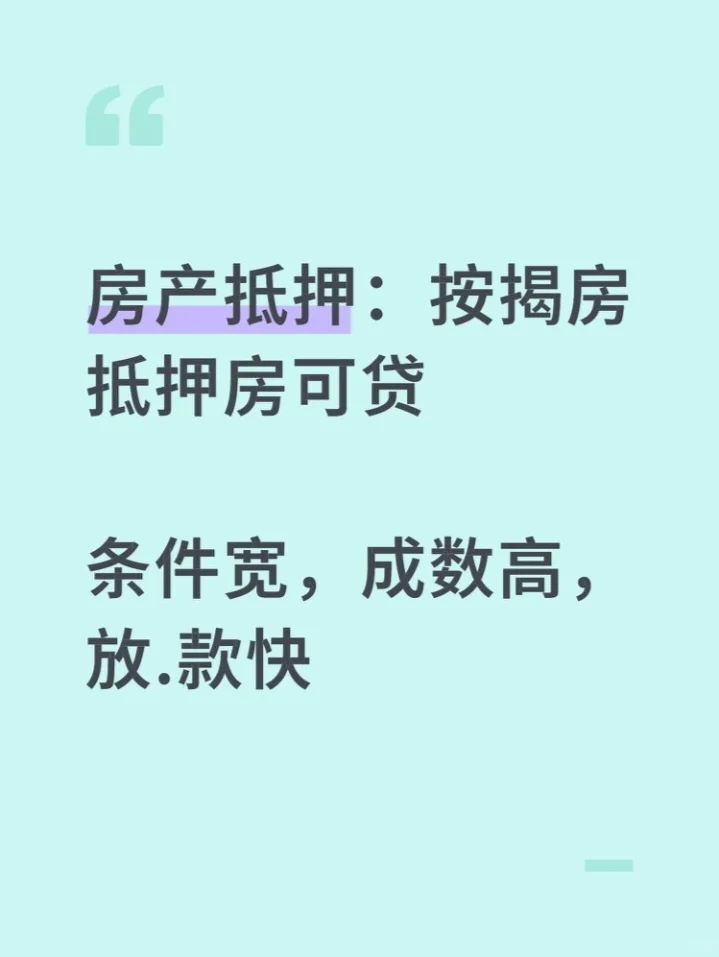 房抵-放宽准入。按揭房，抵押房可做二押