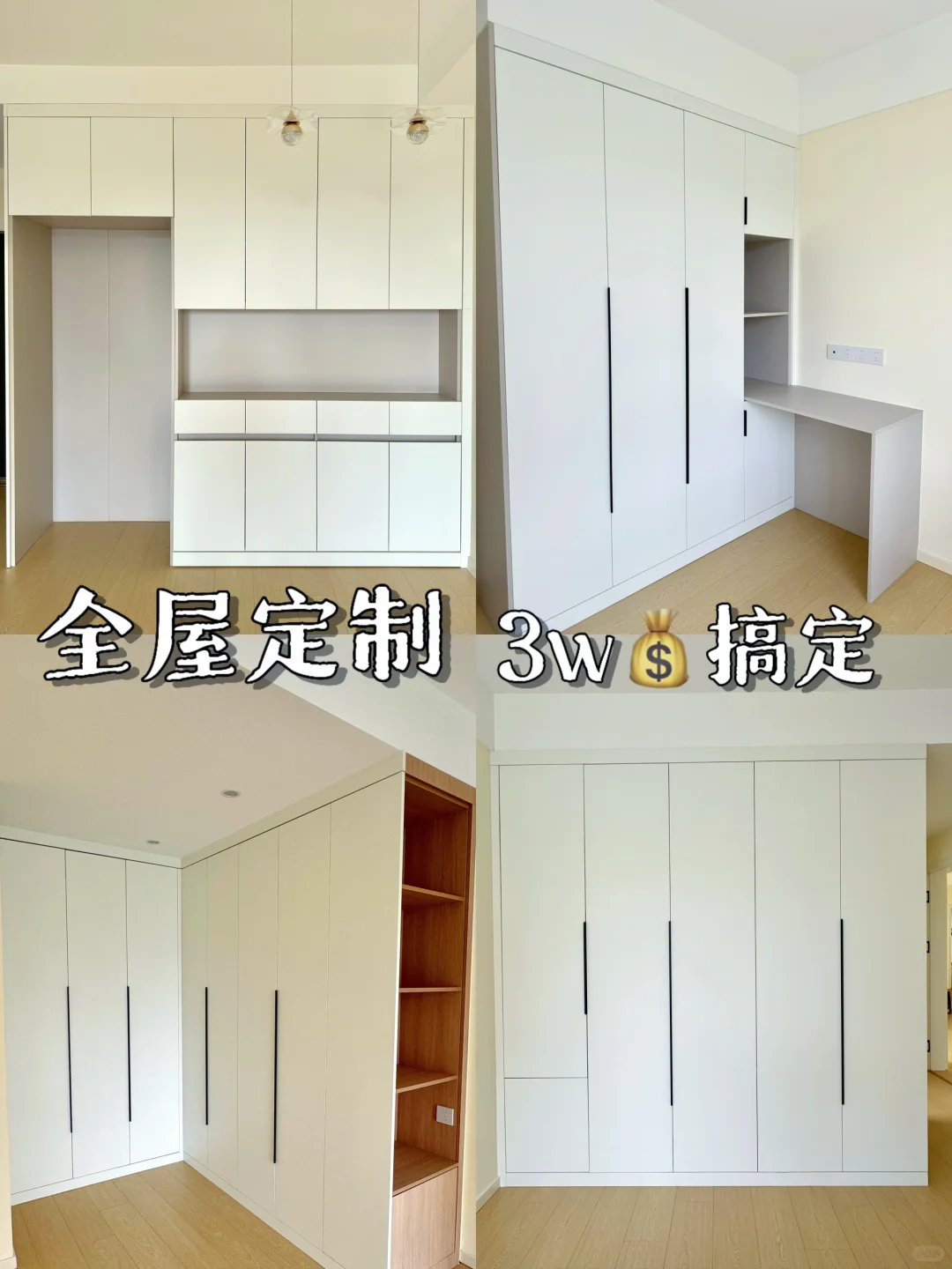 没啥大本事！就3w💰搞定全屋定制