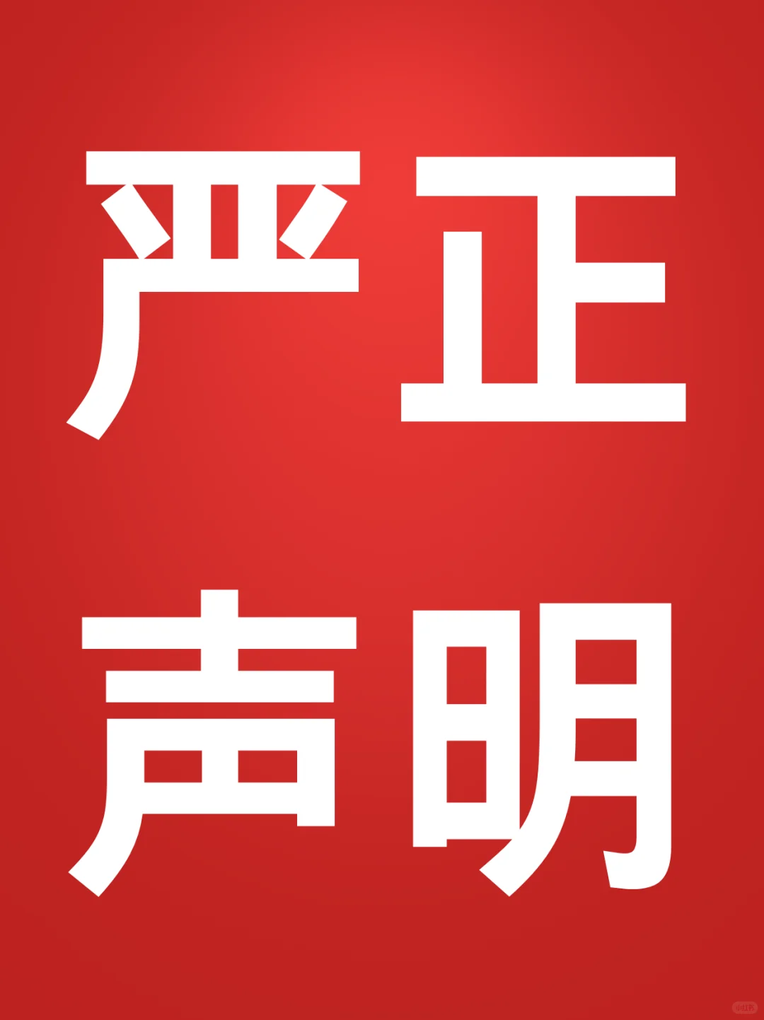 关于网络不实“工抵房”信息的严正声明