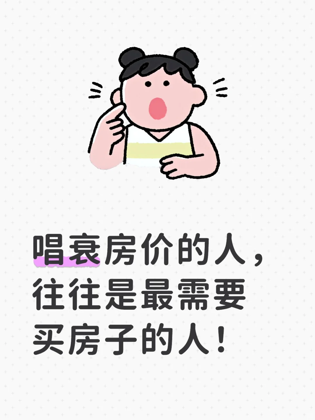 别被“唱衰”骗了！刚需才是楼市的底气