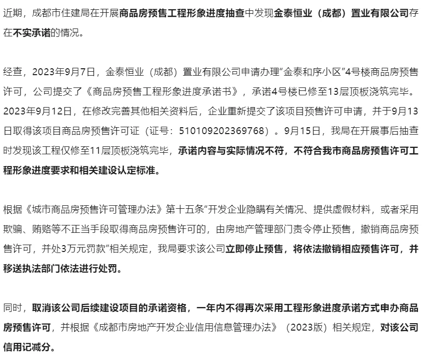 金泰和序预售许可被撤销