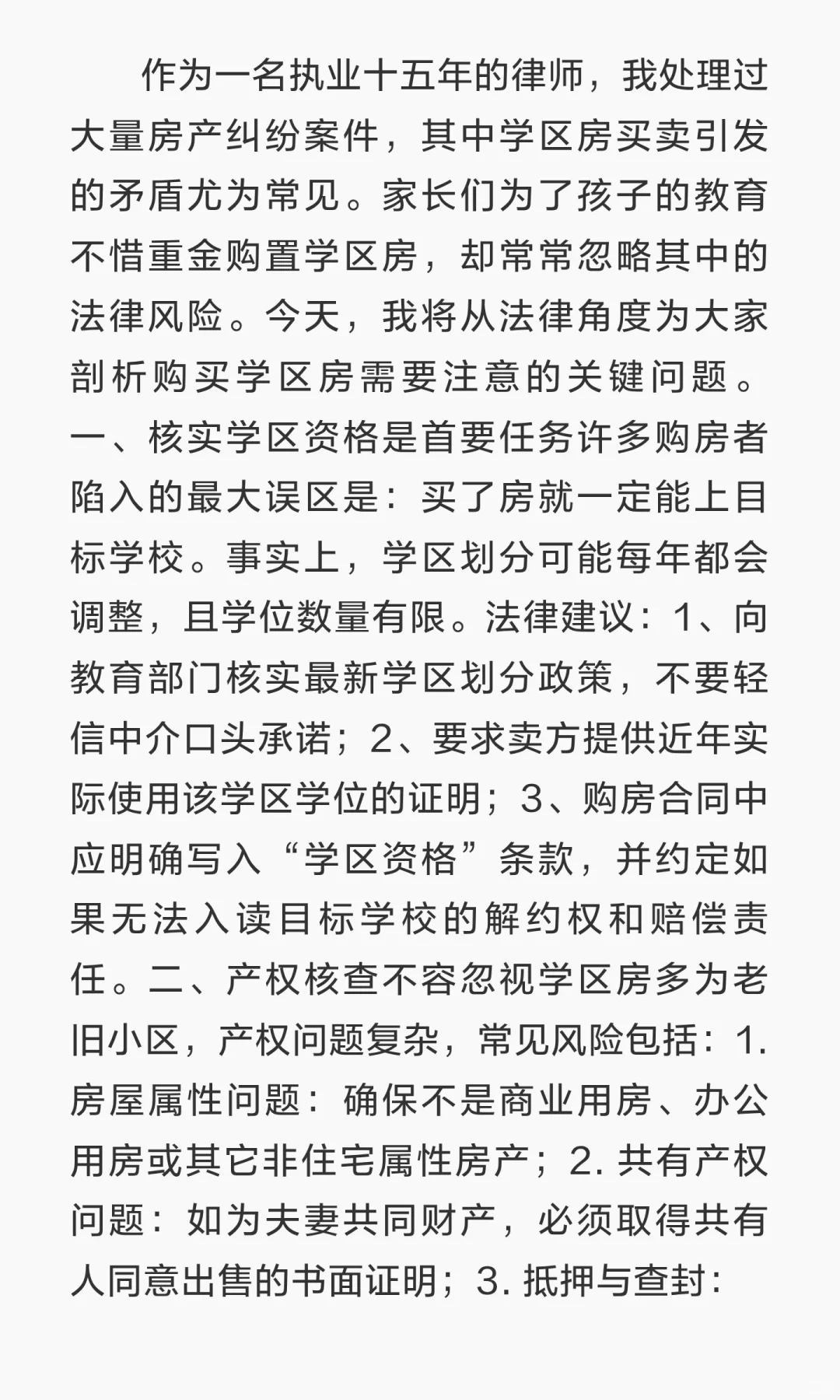 买学区房避坑指南：一位律师的经验之谈