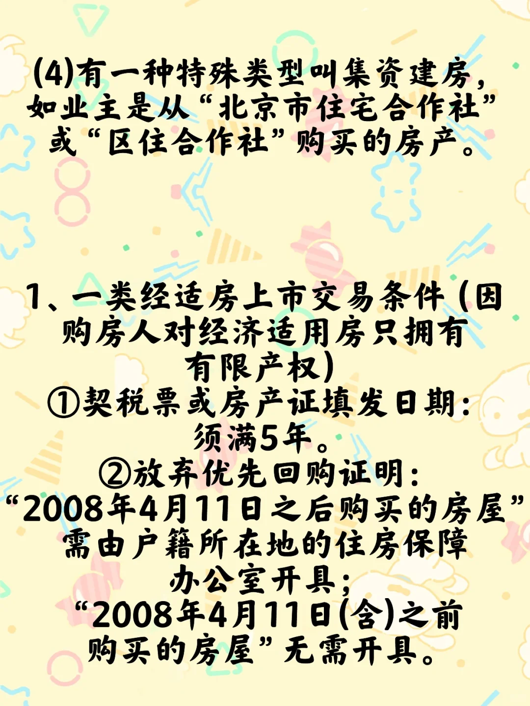 一类经适房和二类经适房全面详解🏠
