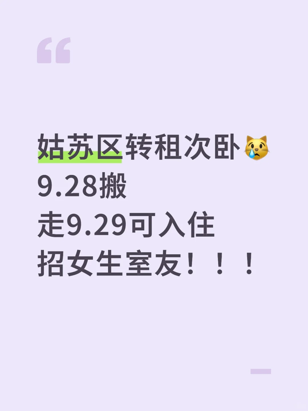 姑苏区转租！近地铁站！走路不到五分钟！