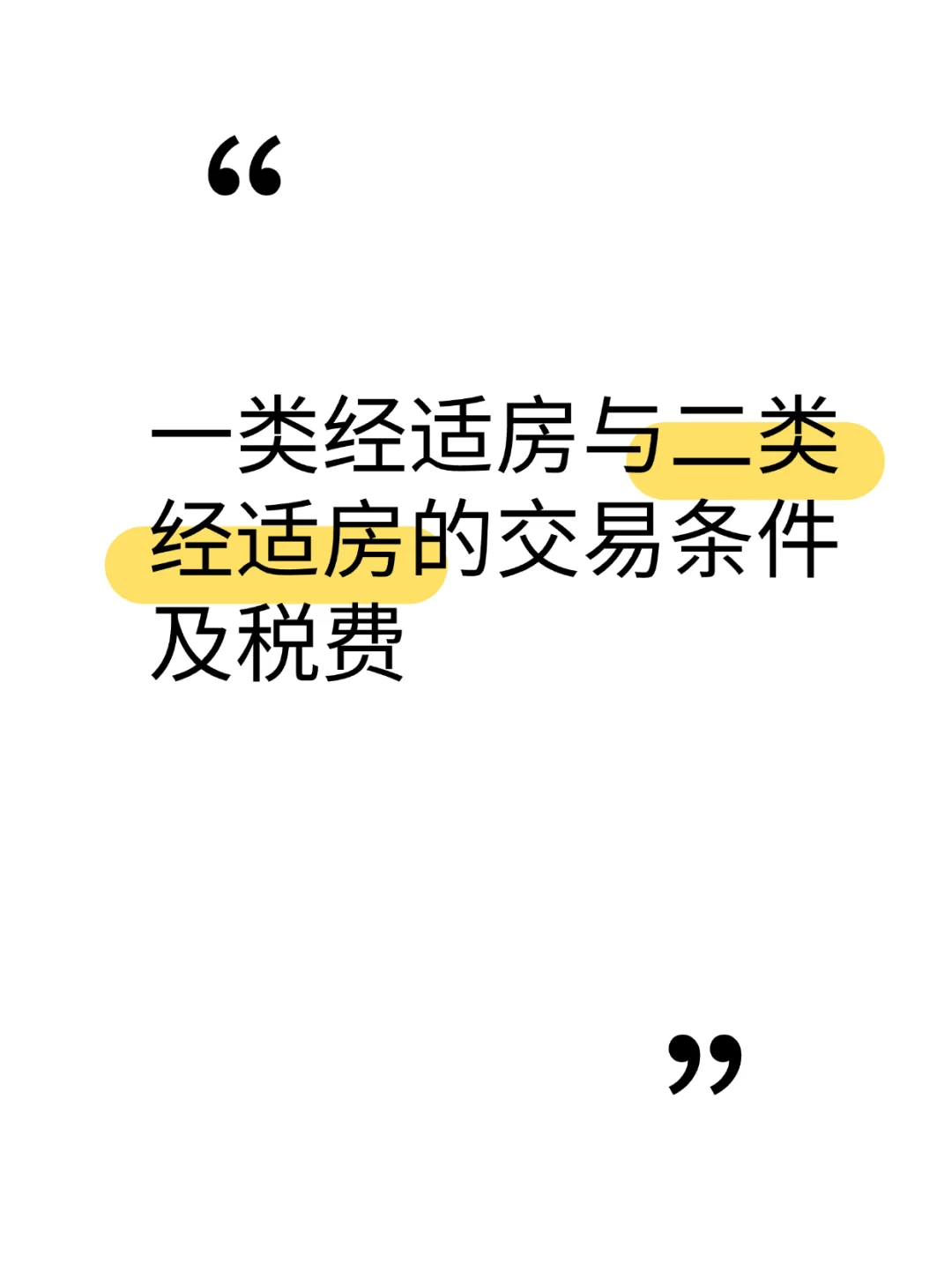 一类经适房与二类经适房的交易条件及税费