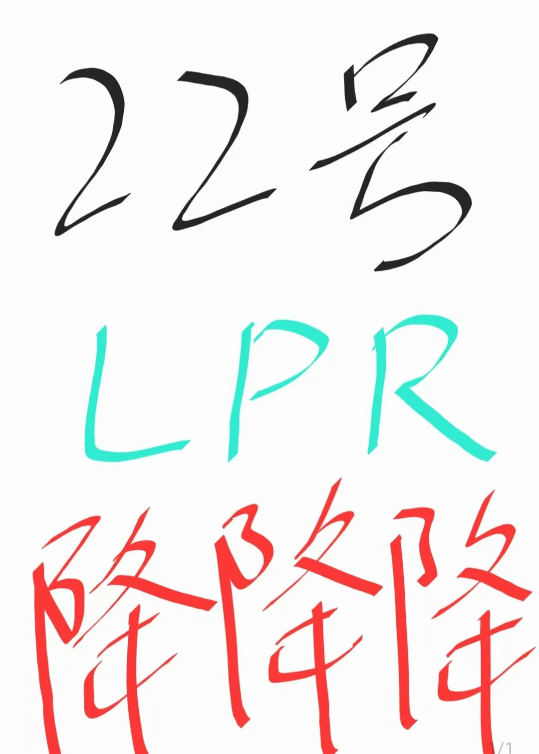 9月贷款市场报价利率LPR会降吗？！