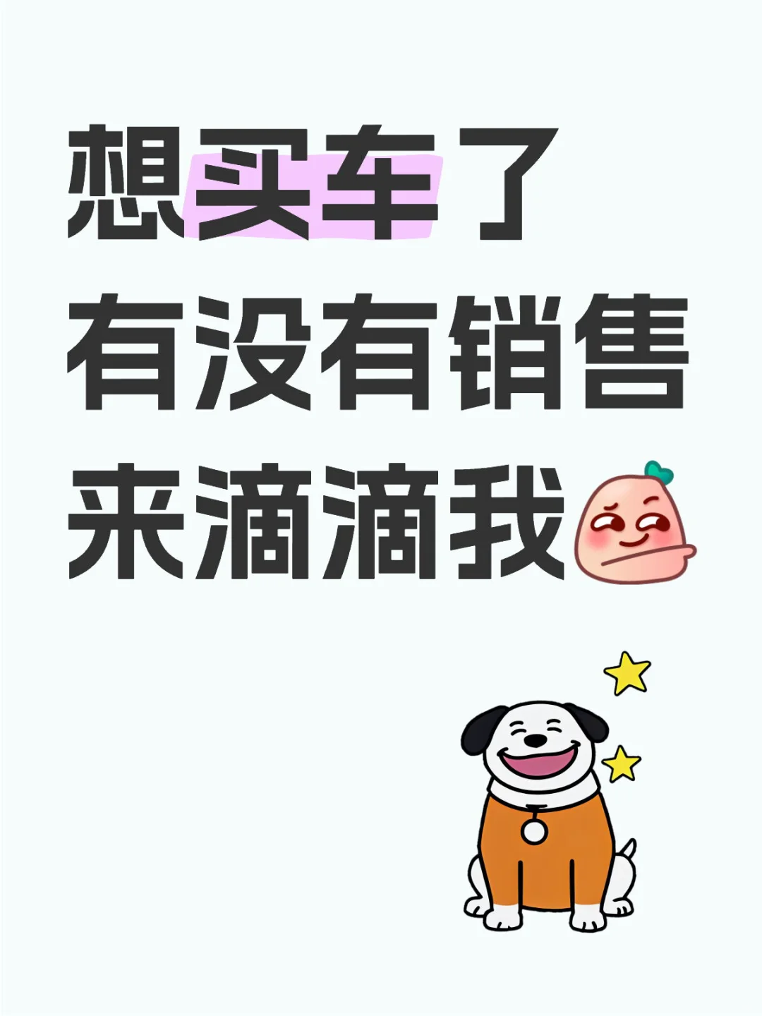 想买车了快来推荐