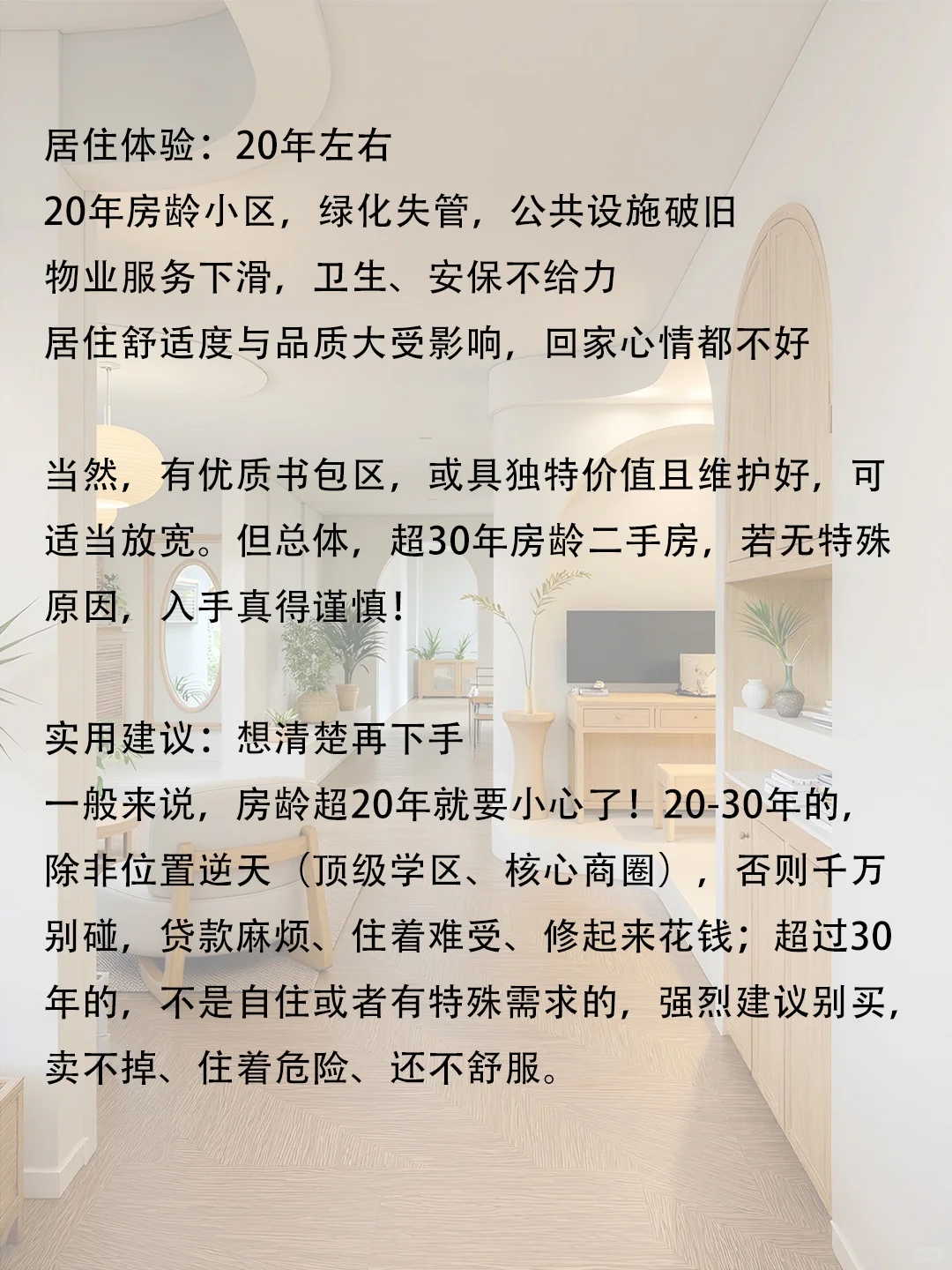 二手房房龄超过二十年我就不建议买了