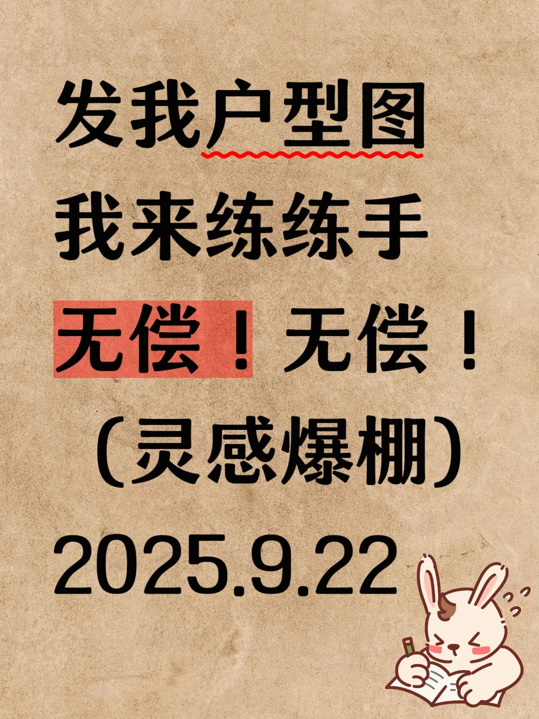 发户型图，我来设计！🔥无偿、灵感爆棚！