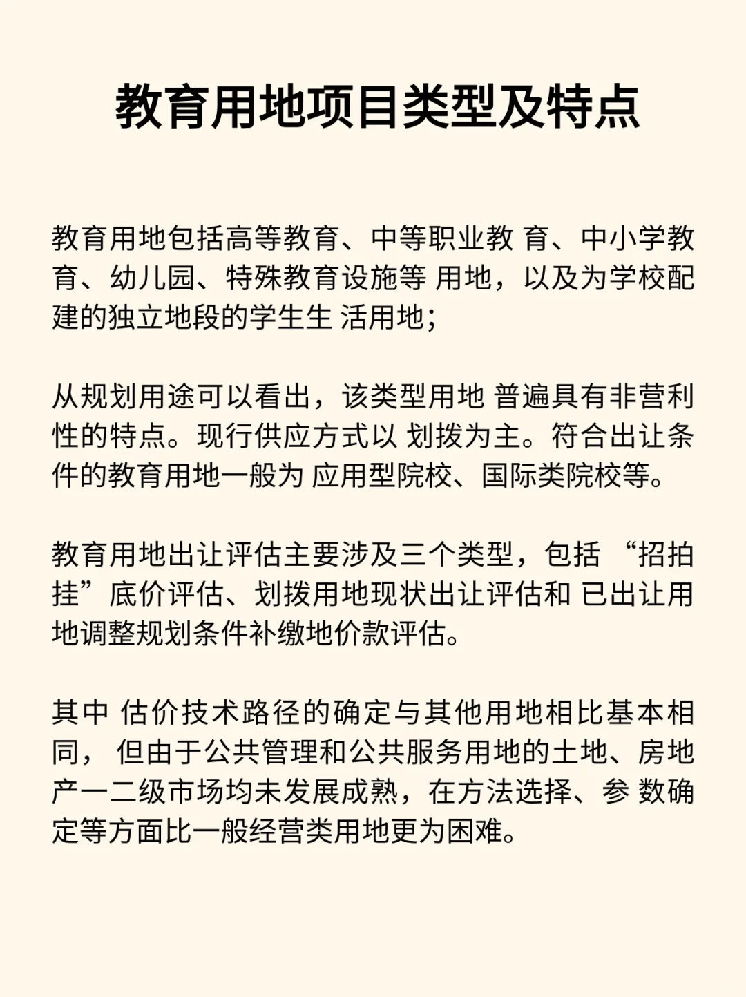 教育用地出让价格评估