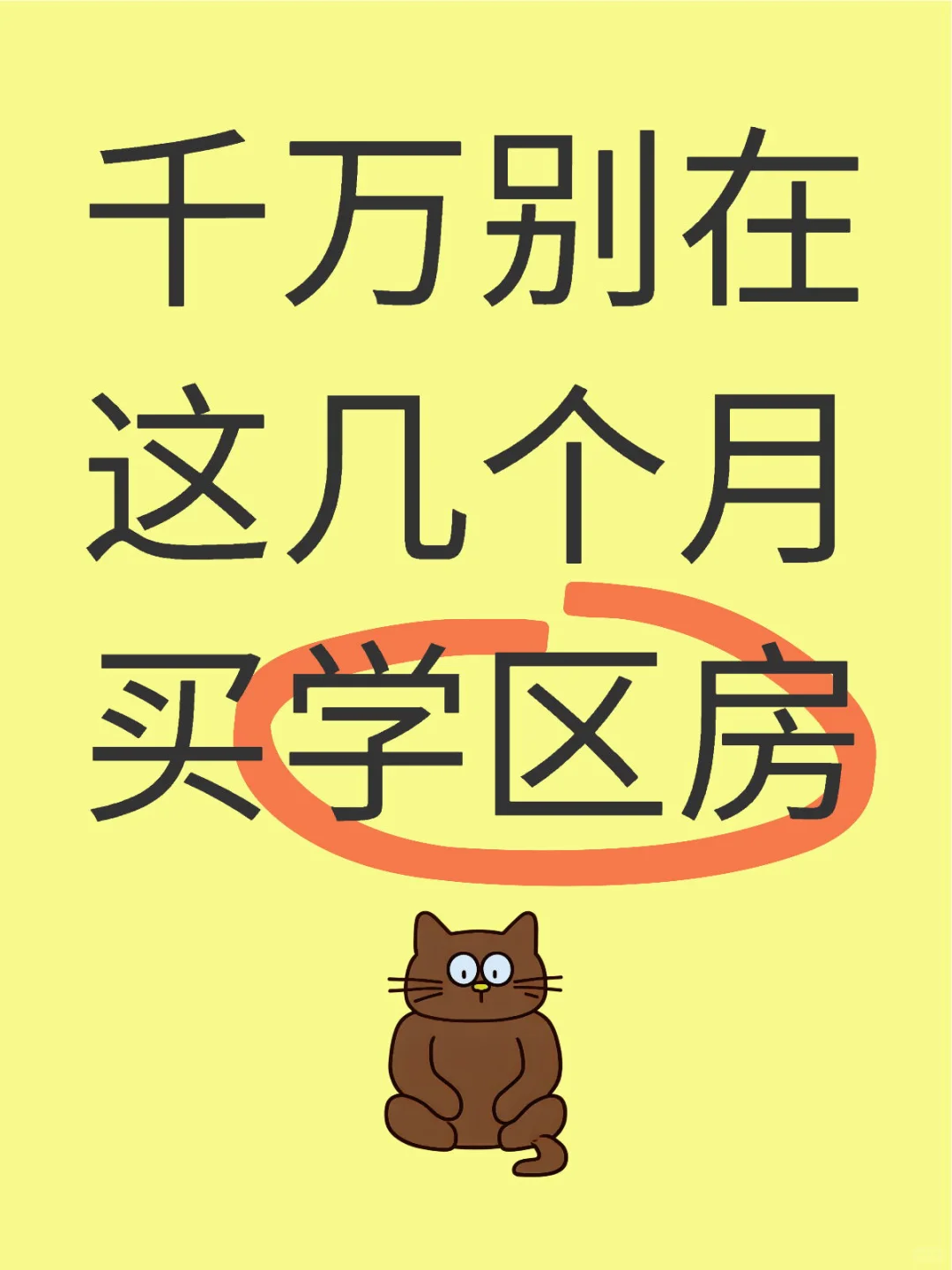 千万别在这几个月买学区房