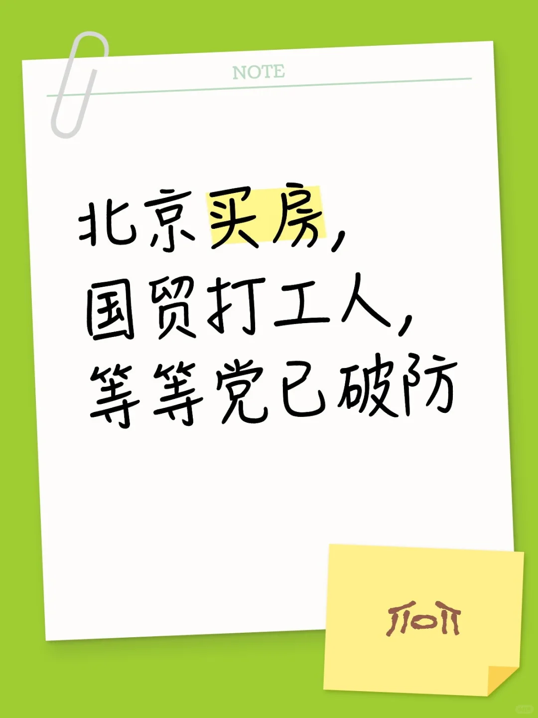 北京买房，国贸打工人已破防..